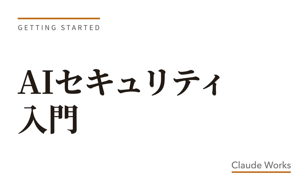 AIセキュリティ入門|社内情報をAIに入力する際のルールと対策
