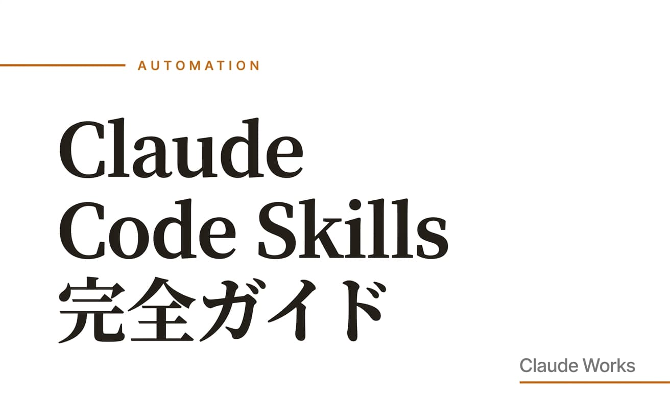 Claude Code Skills 完全ガイド|カスタムスキルで作業を自動化する方法