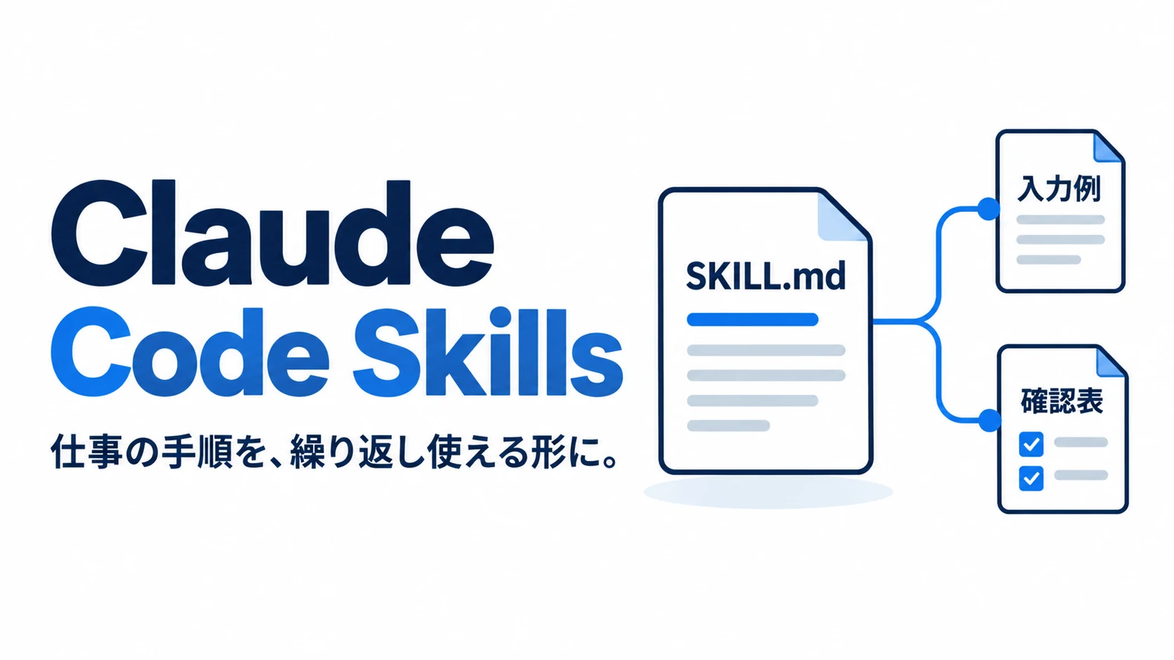 Claude Code Skillsの作り方|SKILL.mdで週報を作る実践ガイド
