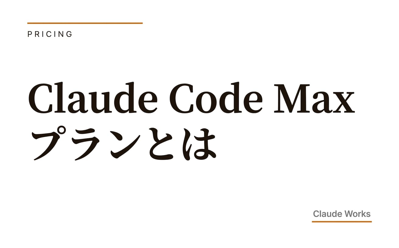 Claude Code Max プラン完全ガイド|$100と$200の違い・週次上限・Proとの比較【2026年6月最新】