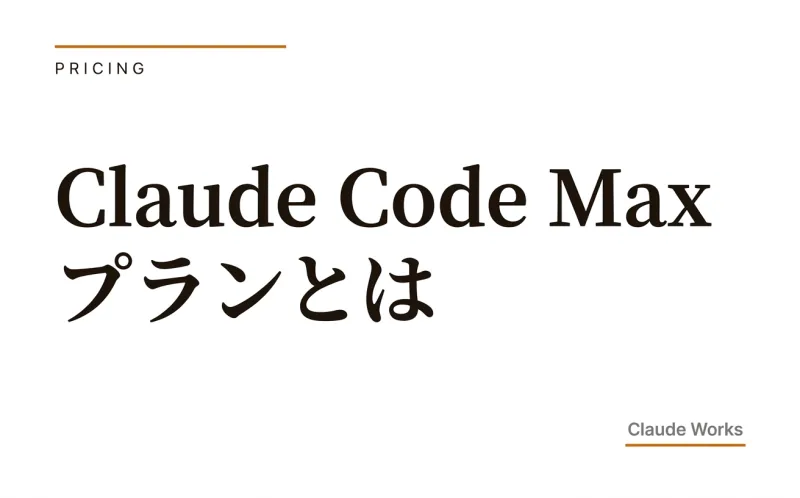 Claude Code Max プラン完全ガイド|$100と$200の違い・週次上限・Proとの比較【2026年6月最新】