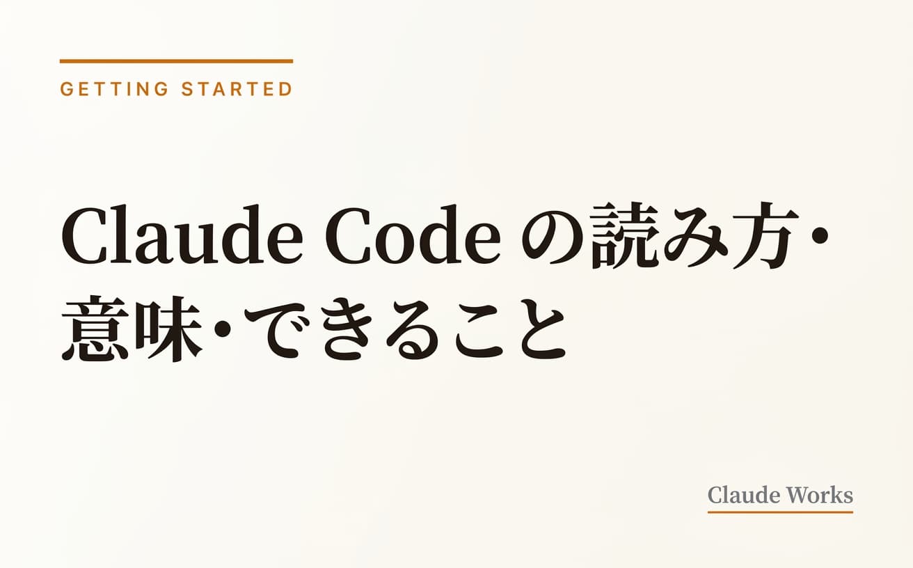 Claude Codeの読み方は「クロード・コード」|意味・できること・始め方を5分で解説