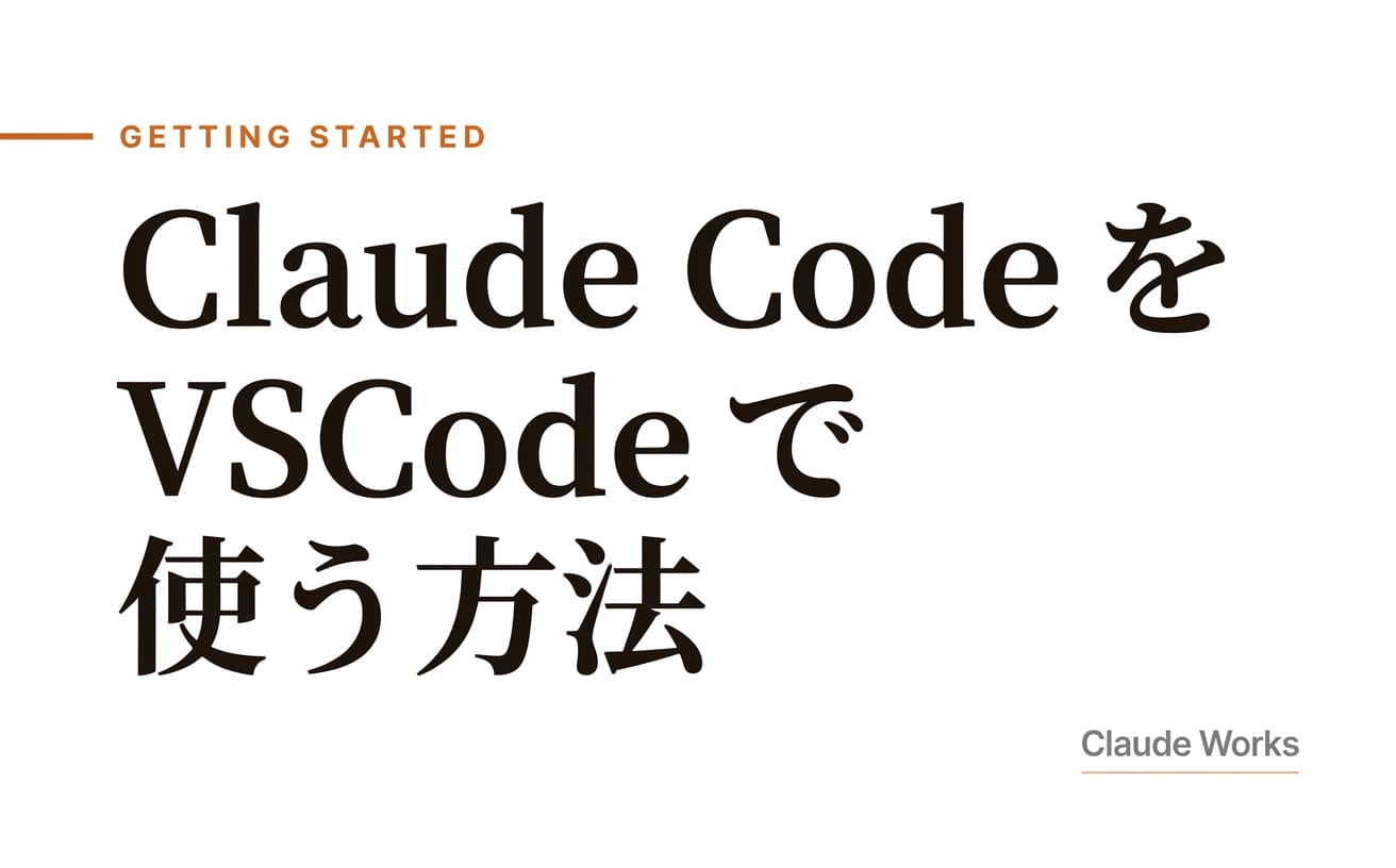 Claude Code を VSCode で使う方法|拡張機能の設定から活用テクニックまで