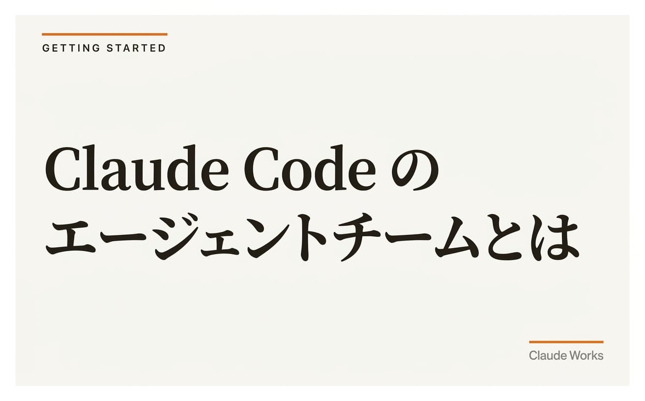 Claude Code のエージェントチームとは|非エンジニアでも30分で作れるAI分業の完全ガイド
