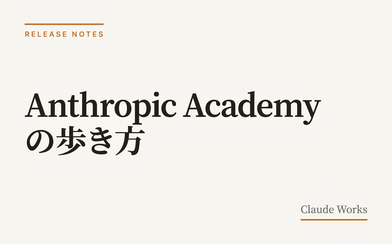 Anthropic Academy の歩き方|非エンジニアが1時間で最初の成果に届くコース選びと登録手順 2026年4月版