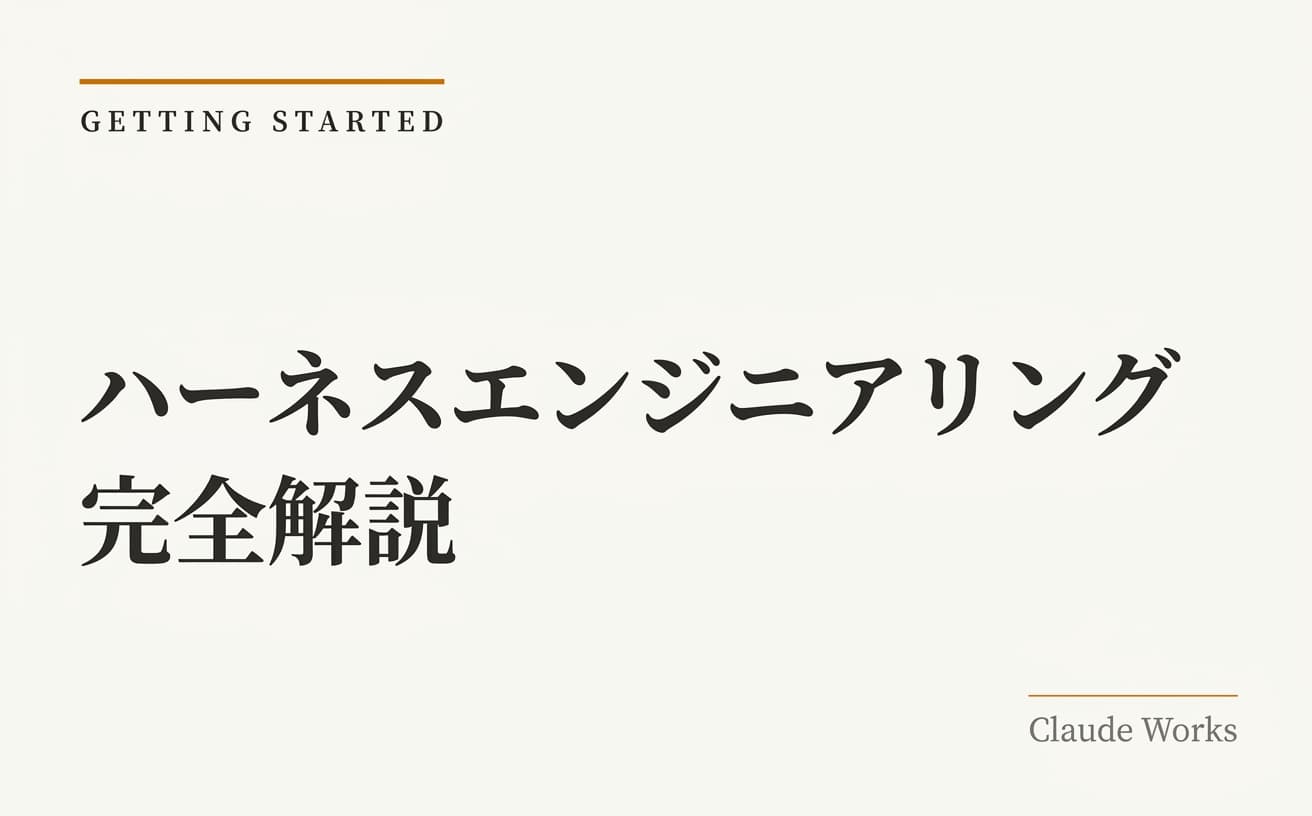 ハーネスエンジニアリング完全解説|AIエージェントの性能を最大化する環境設計の全技術