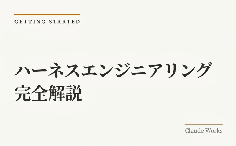 ハーネスエンジニアリング完全解説|AIエージェントの性能を最大化する環境設計の全技術