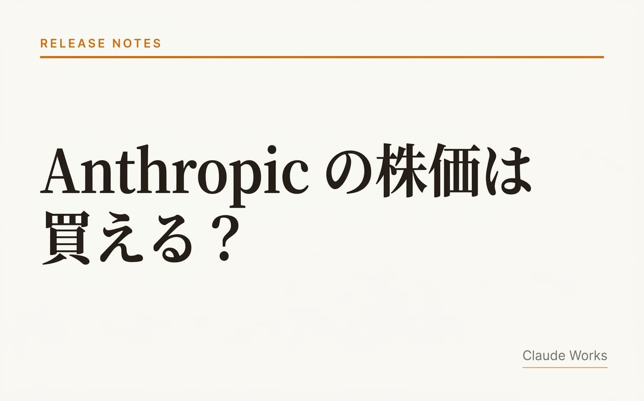 Anthropic の株価は買える?|PBCの仕組みと「間接投資」3ルートを非エンジニア向けに解説【2026年4月版】