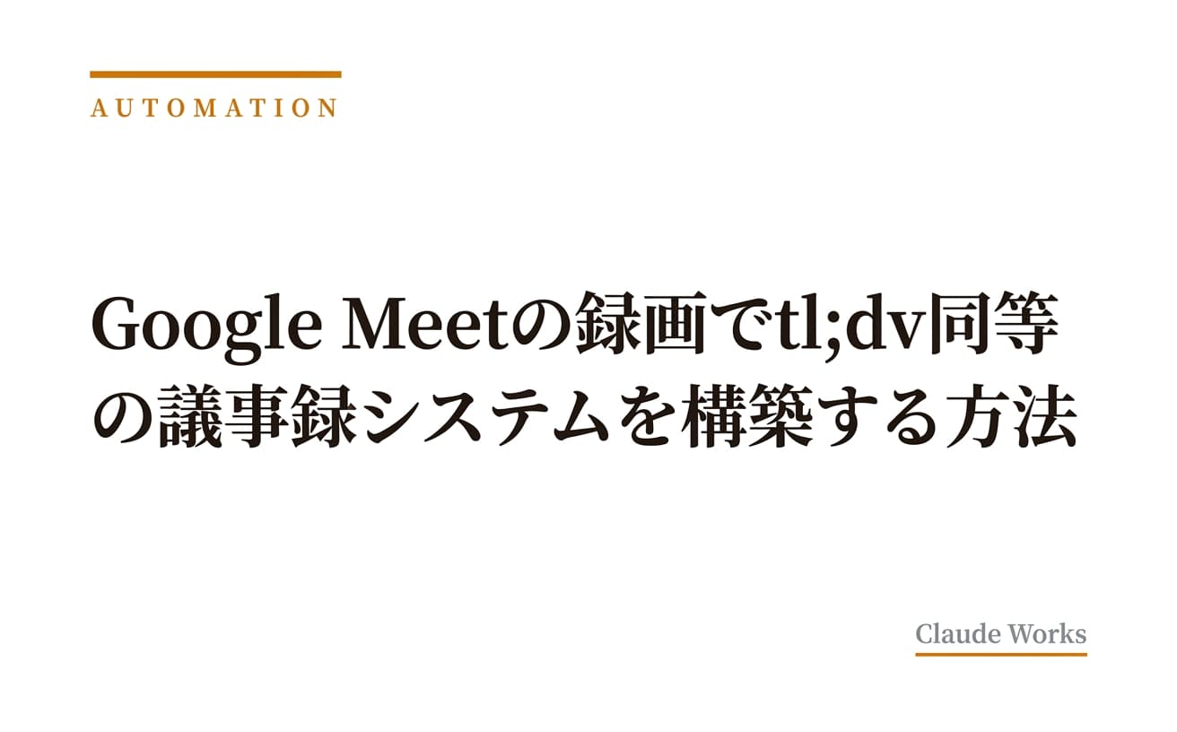 Google Meetの録画でtl;dv同等の議事録システムを構築する方法|無料で始めるAI会議記録