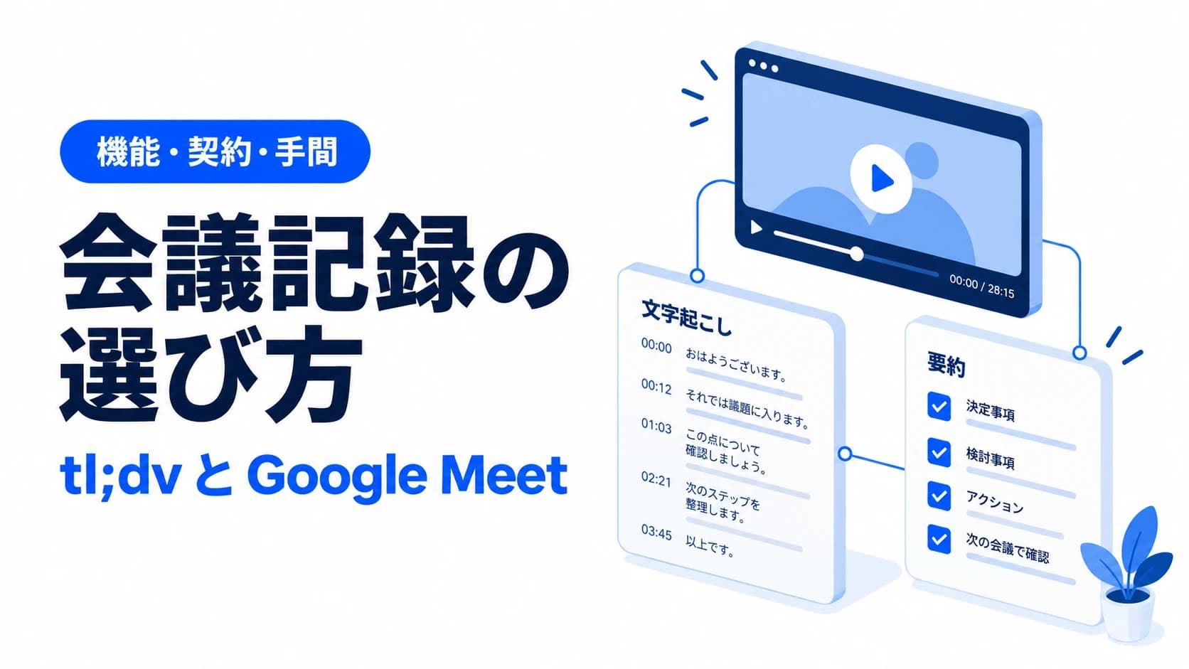 tl;dvはGoogle MeetとClaudeで代替できる?無料の範囲と選び方