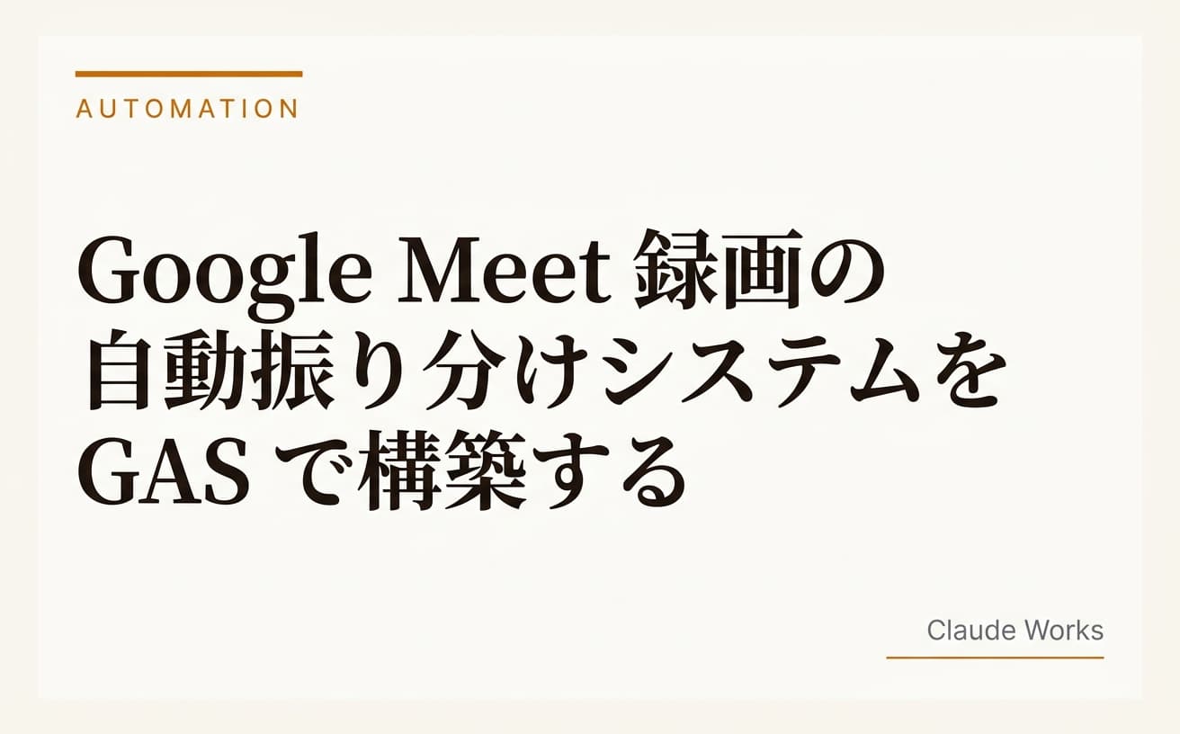 Google Meet 録画の自動振り分けシステムを GAS で構築する|会議名ルールで共有ドライブに自動整理+議事録AI生成