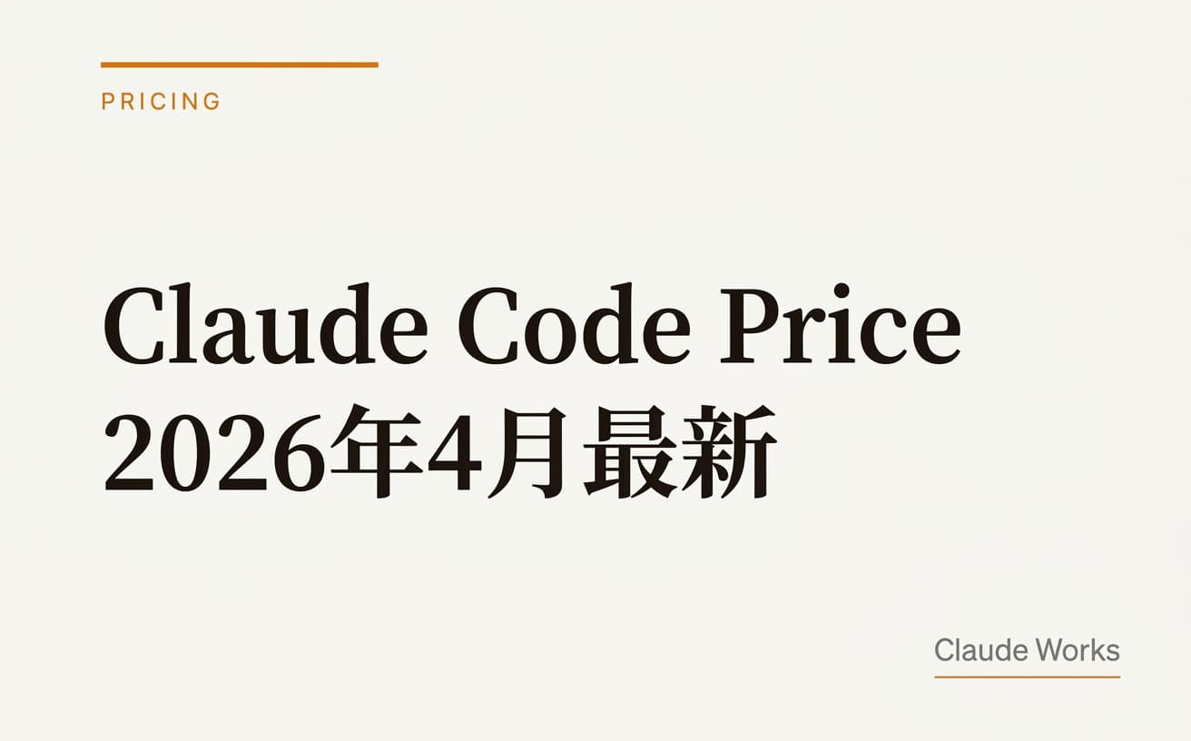 Claude Code Price 2026年4月最新|全プラン・APIレート・実費例を非エンジニア向けに1枚で整理した早見表