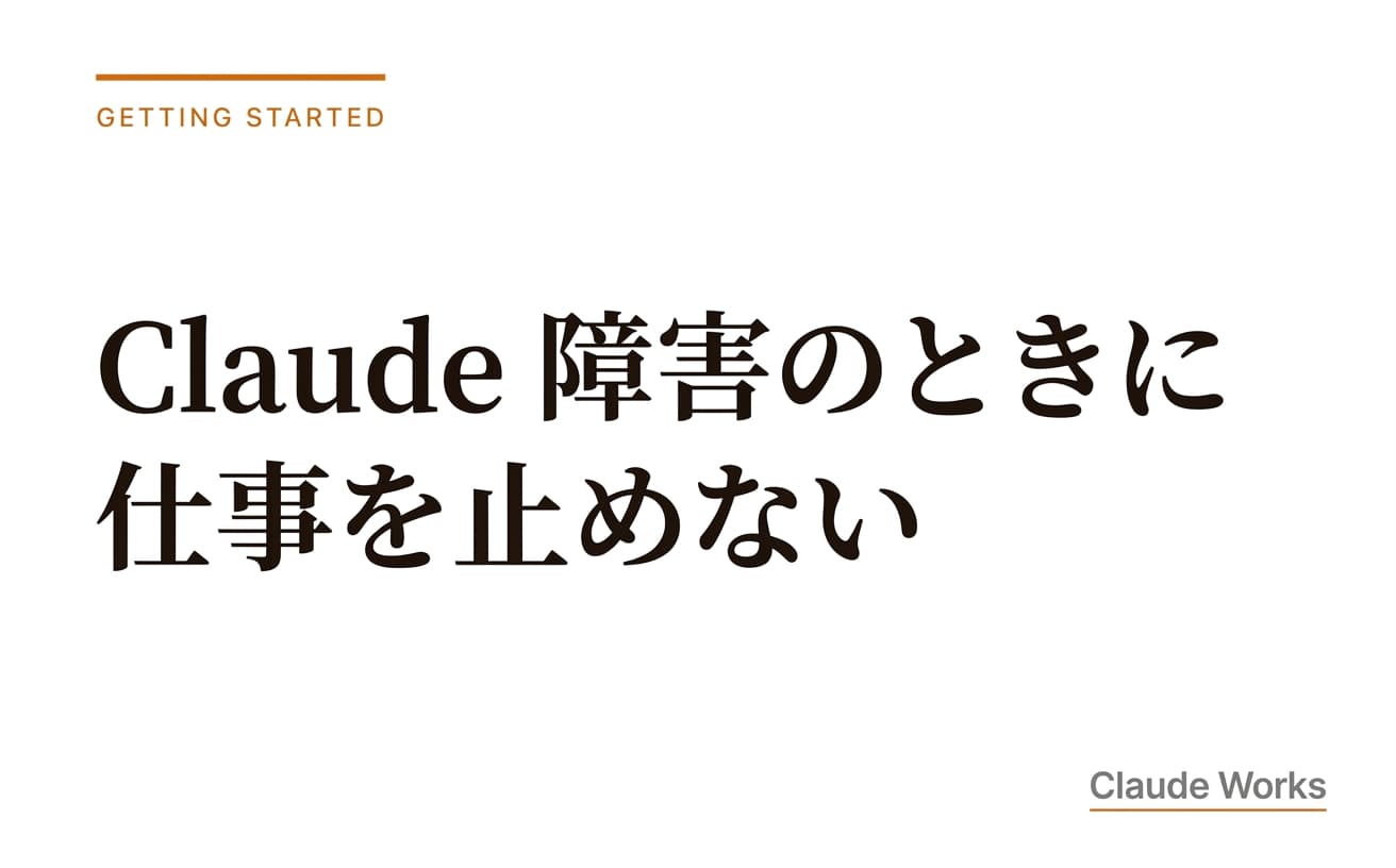 Claude 障害のときに仕事を止めない|非エンジニアのための即応3ステップと代替手段ガイド【2026年4月版】
