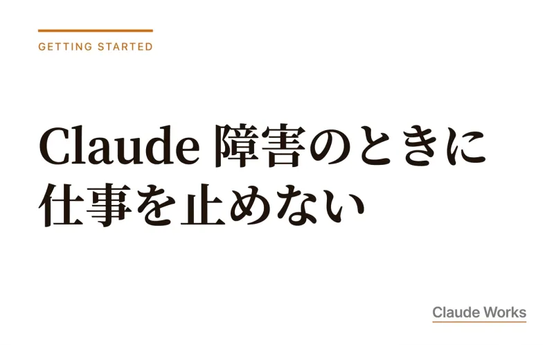 Claude 障害・不具合のときに仕事を止めない|非エンジニアのための3分切り分けと代替手段ガイド【2026年7月最新】