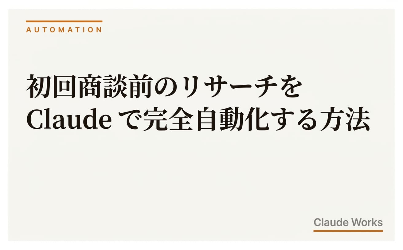 初回商談前のリサーチを Claude で完全自動化する方法|30分→5分に短縮するプロンプト&エージェント設計
