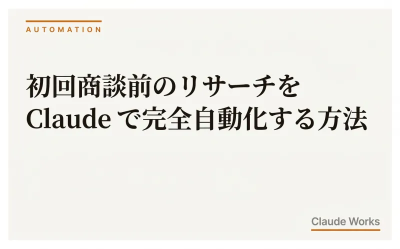 初回商談前のリサーチを Claude で完全自動化する方法|30分→5分に短縮するプロンプト&エージェント設計