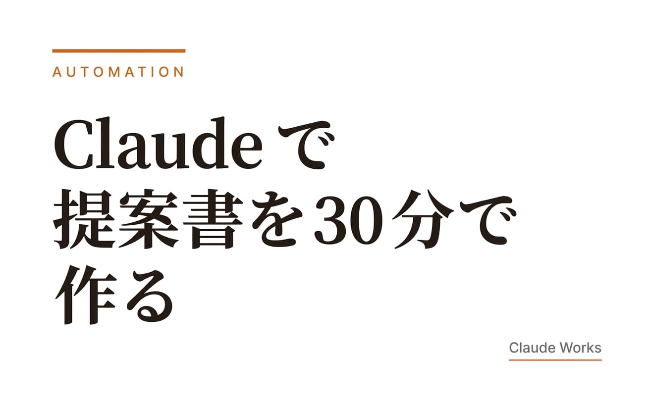 Claude で提案書を30分で作る|テンプレート+プロンプト付き完全ガイド