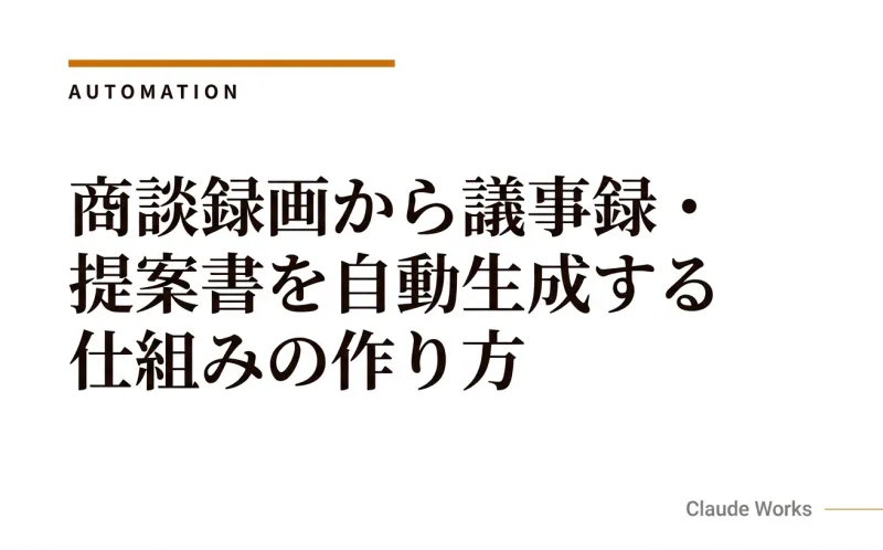 商談録画から議事録・提案書を自動生成する仕組みの作り方|Zoom/Google Meet対応