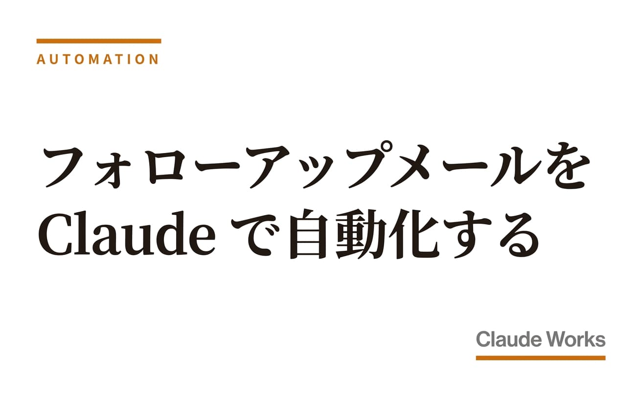 フォローアップメールを Claude で自動化する|商談後5分で送信する仕組み