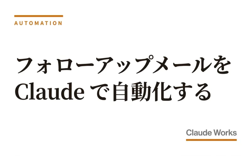 フォローアップメールを Claude で自動化する|商談後5分で送信する仕組み