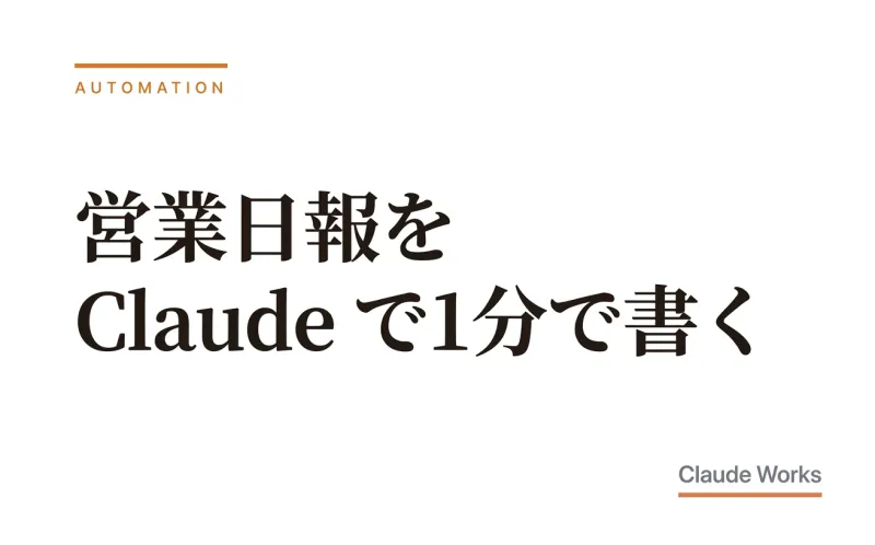 営業日報を Claude で1分で書く|活動記録の自動化テンプレート