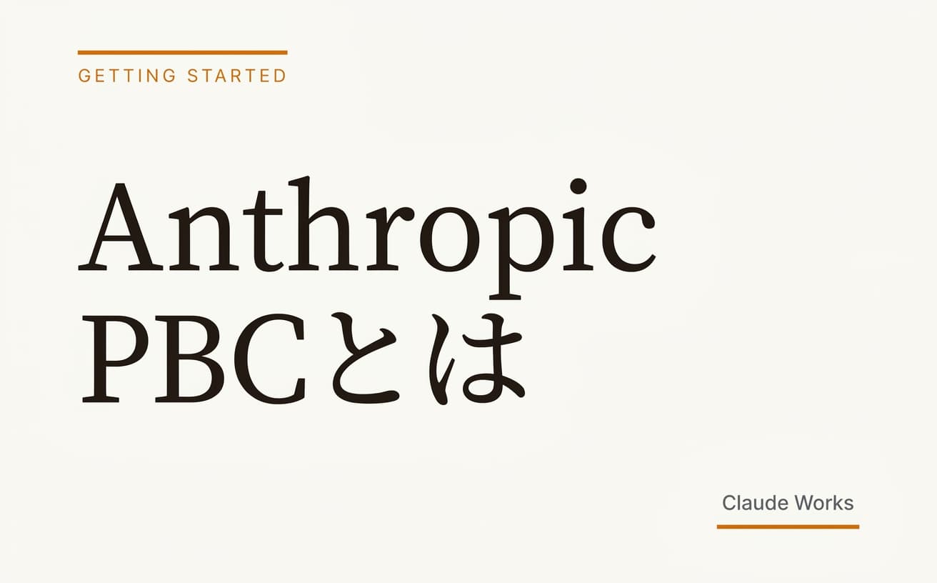 Anthropic PBCとは|Claudeを開発する会社の正体と、OpenAIとの本当の違い【2026年7月最新】