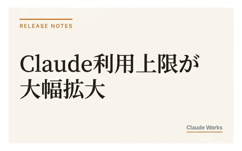 Claude利用上限が大幅拡大|SpaceX契約でGPU22万基超を確保【2026年5月】