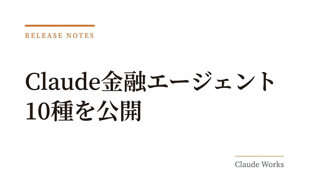 Claude金融エージェント10種を公開|Microsoft 365連携で銀行・証券の業務を自動化