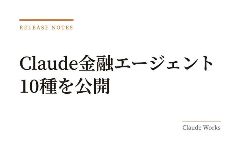 Claude金融エージェント10種を公開|Microsoft 365連携で銀行・証券の業務を自動化