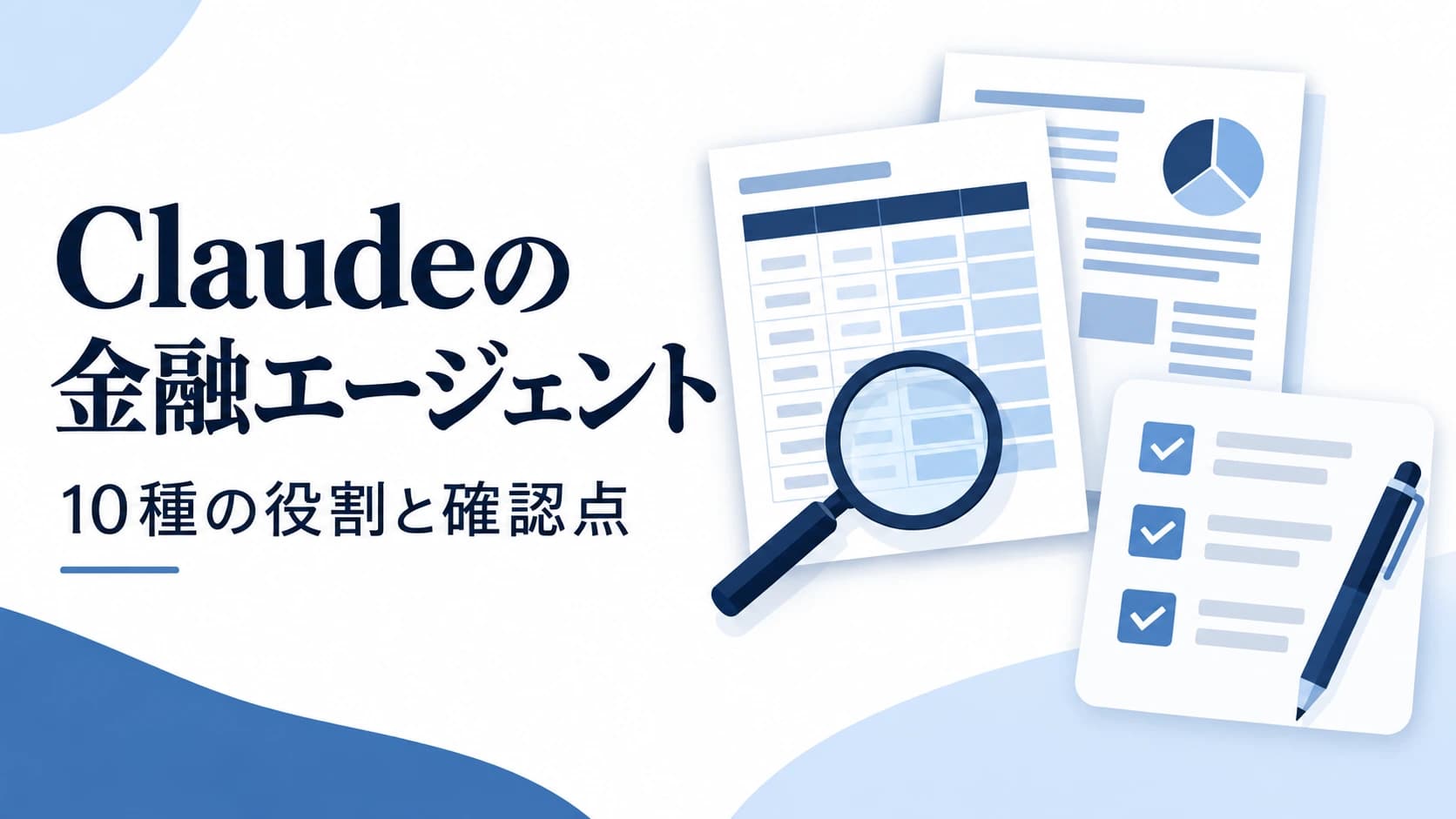 Claudeの金融エージェント10種とは?役割と導入前の確認点