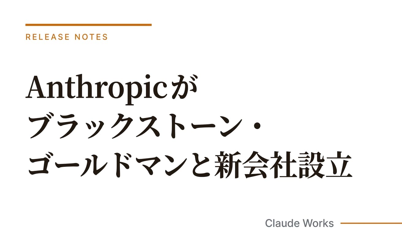 Anthropicがブラックストーン・ゴールドマンと新会社設立|中小企業へのClaude導入を加速