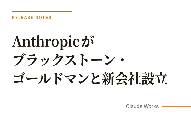 Anthropicがブラックストーン・ゴールドマンと新会社設立|中小企業へのClaude導入を加速