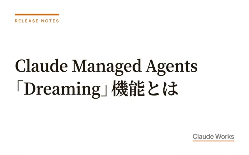 Claude Managed Agents「Dreaming」機能とは|エージェントが自律的に改善する新技術