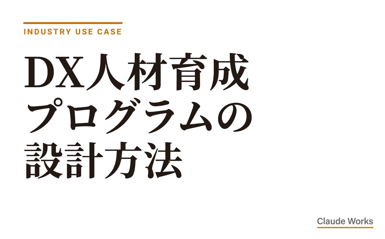 DX人材育成プログラムの設計方法|中小企業が成果を出す3段階カリキュラム