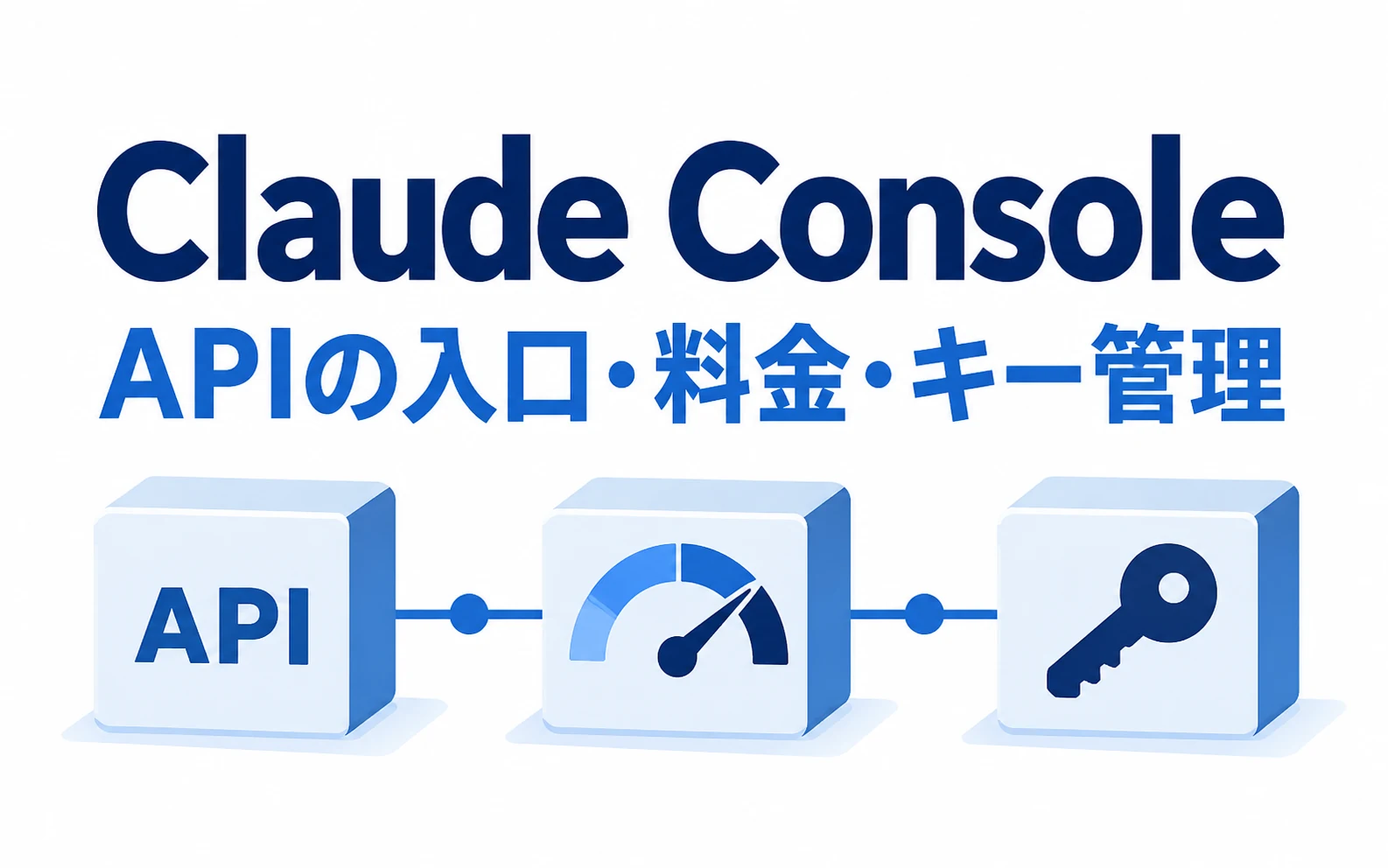 Claude Consoleとは?ログイン・API料金・月次クレジットの確認方法