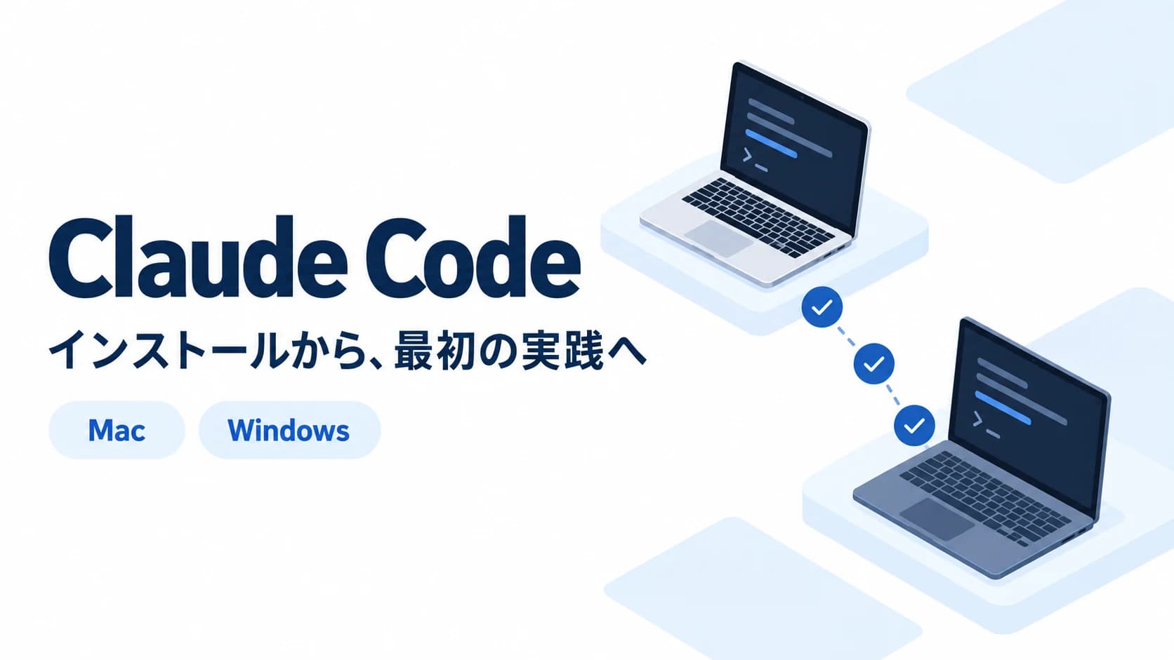 Claude Codeのインストール方法|Mac・Windowsの手順と動作確認