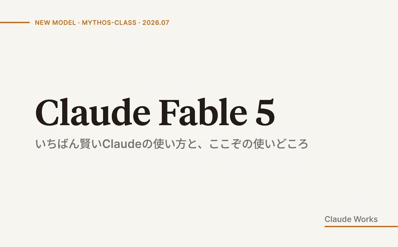 Claude Fable 5とは|非エンジニアの使い方と、ここぞで使うべき場面【2026年7月・提供再開】