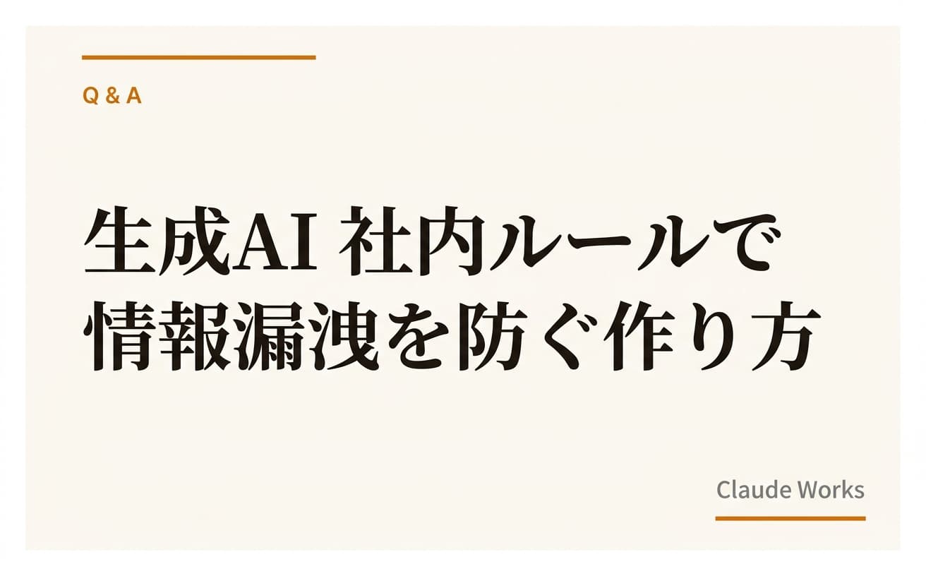 生成AI 社内ルールで情報漏洩を防ぐ作り方