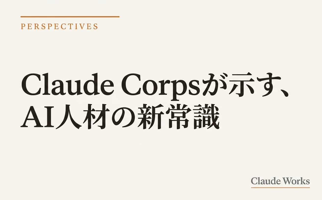 Claude Corpsが示す、AI人材の新常識