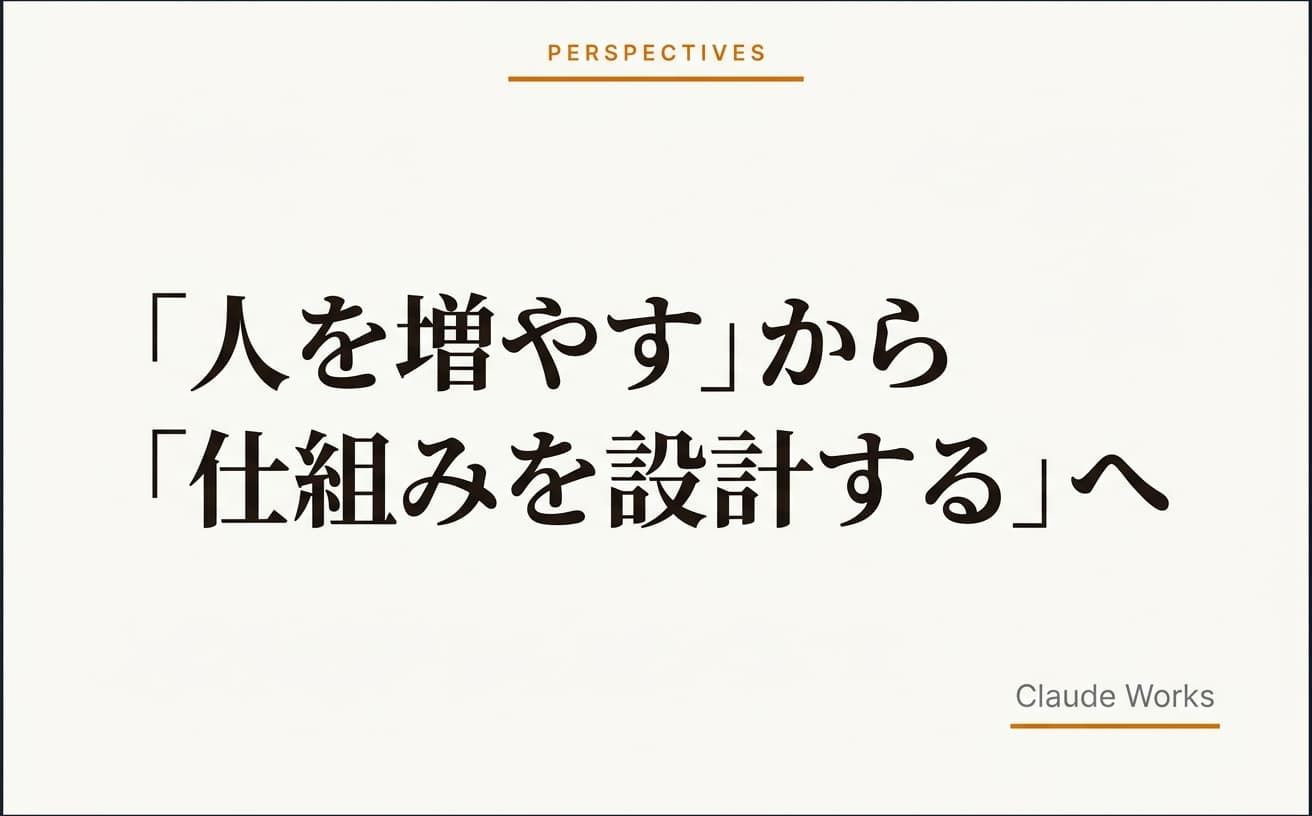 「人を増やす」から「仕組みを設計する」へ — 小さな会社のAI組織論