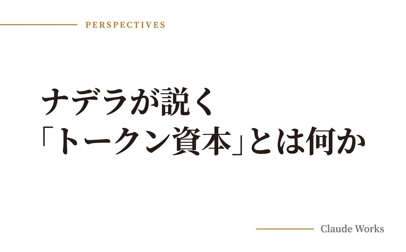 ナデラが説く「トークン資本」とは何か — AI時代の企業論を、10人の会社の言葉で読み解く