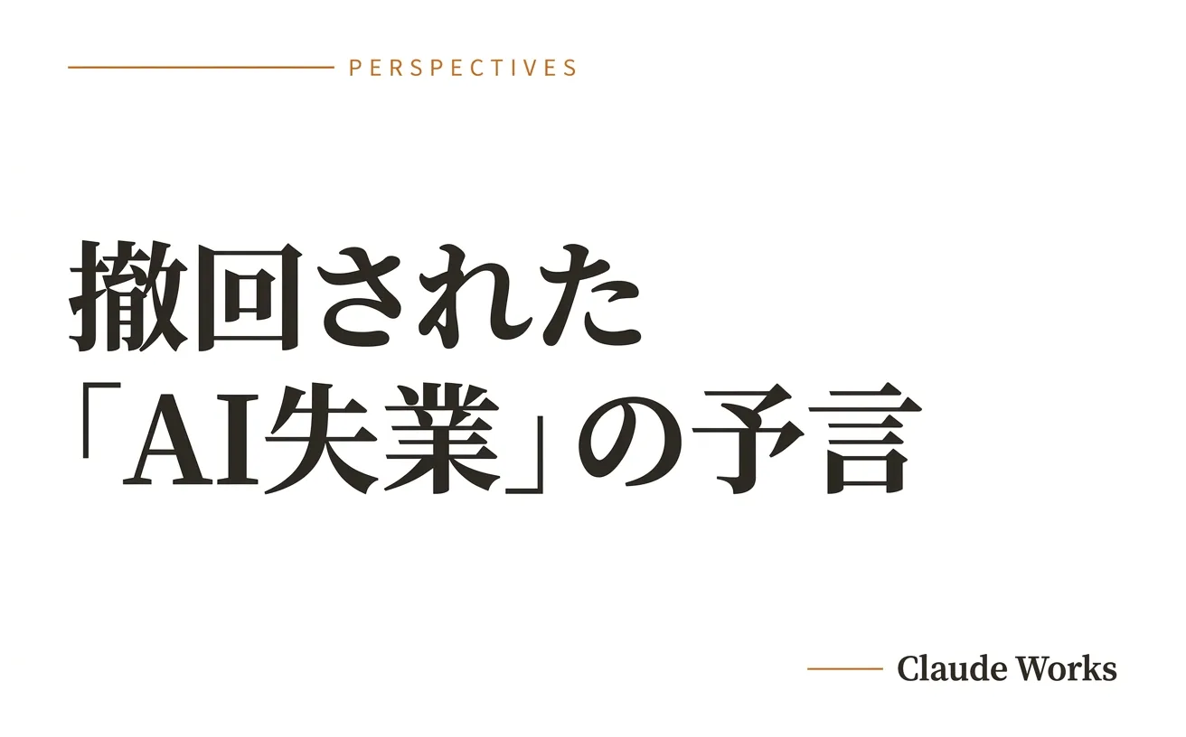 撤回された「AI失業」の予言 — 外れた理由と、誰も答えていない「階段」の問い