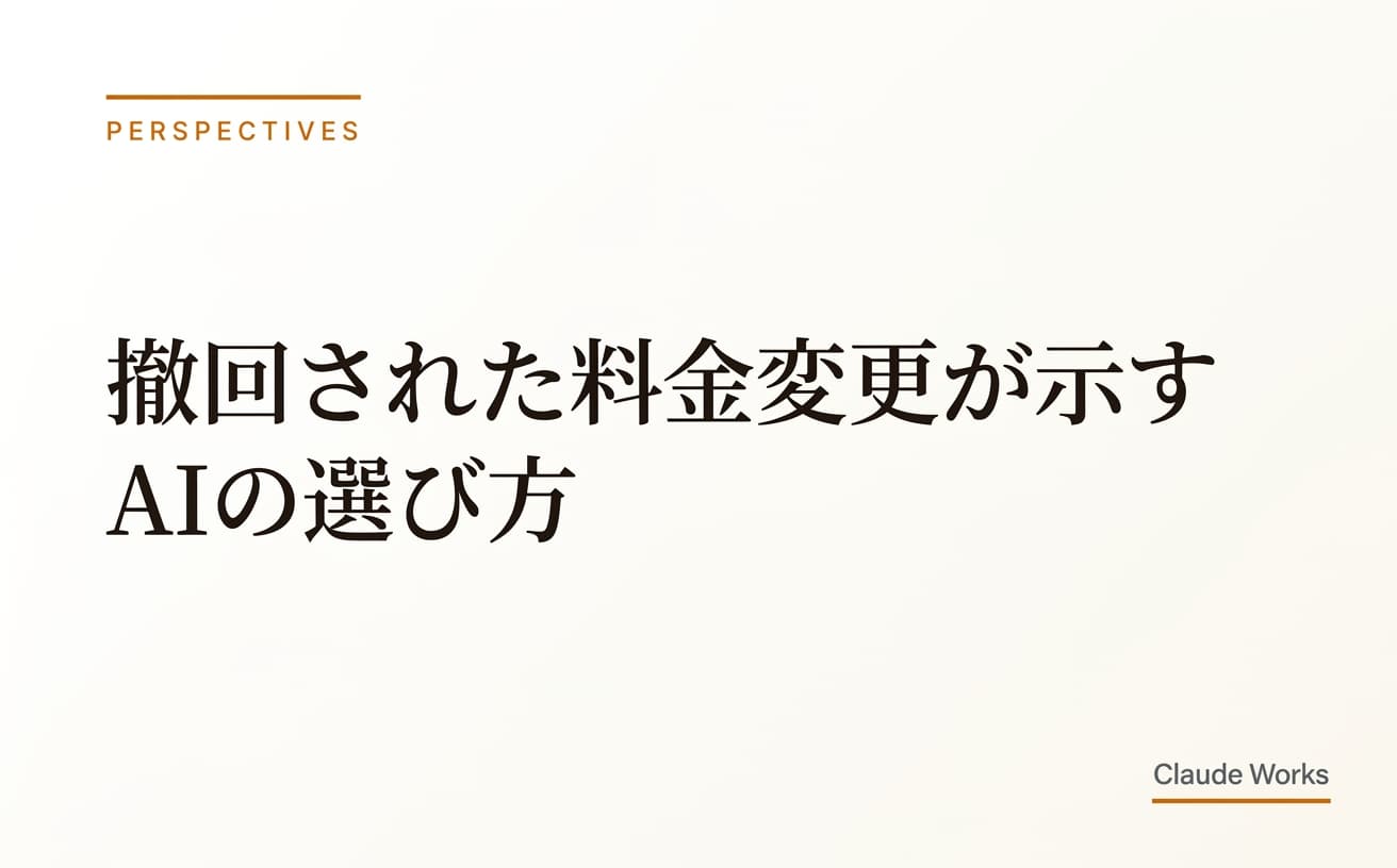 撤回された料金変更が示すAIの選び方