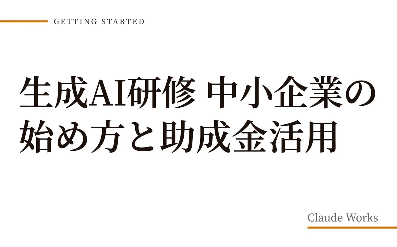 生成AI研修 中小企業の始め方と助成金活用