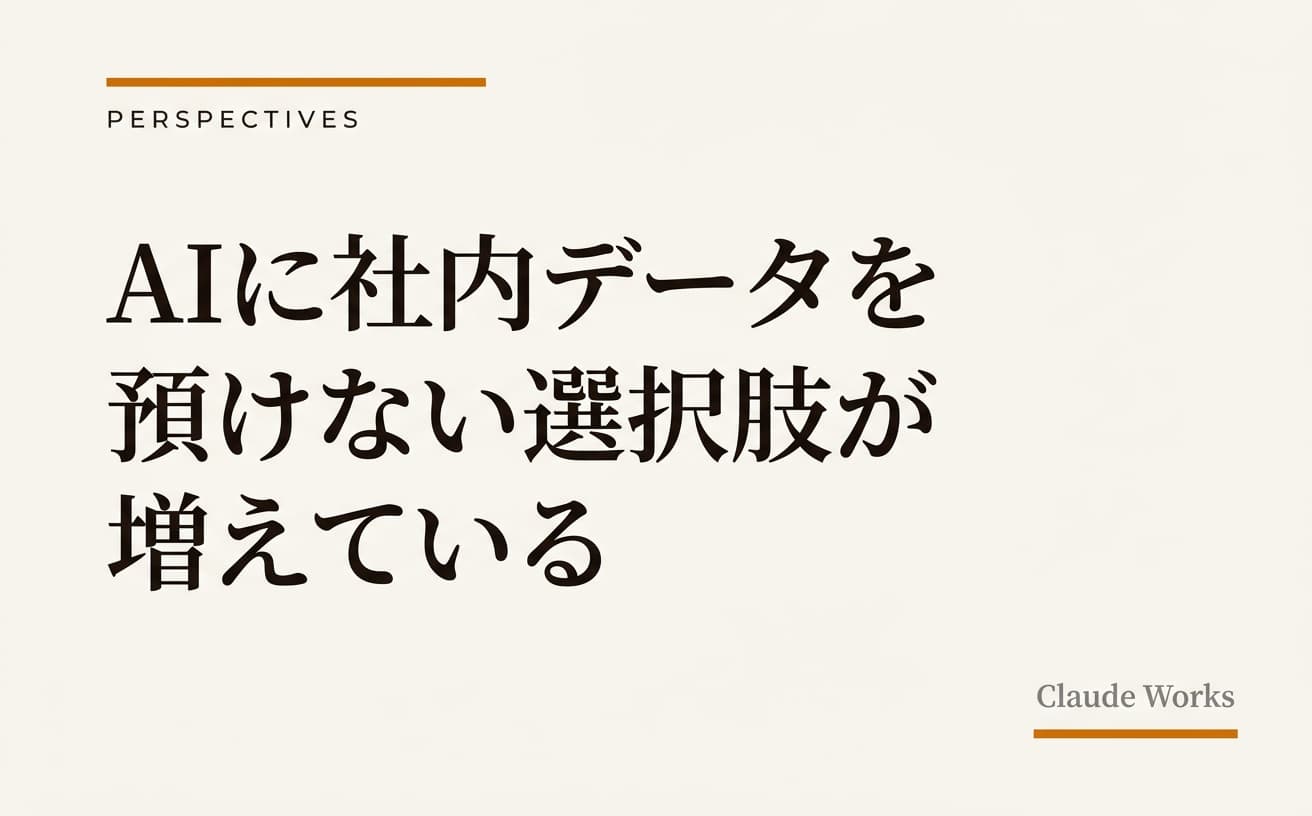 AIに社内データを預けない選択肢が増えている
