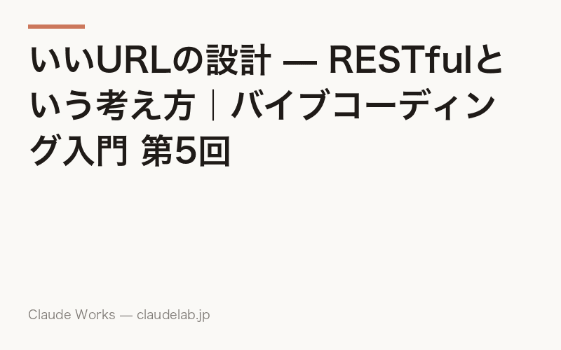いいURLの設計 — RESTfulという考え方|バイブコーディング入門 第5回