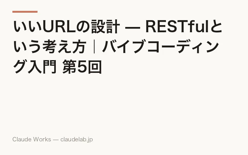 いいURLの設計 — RESTfulという考え方|バイブコーディング入門 第5回