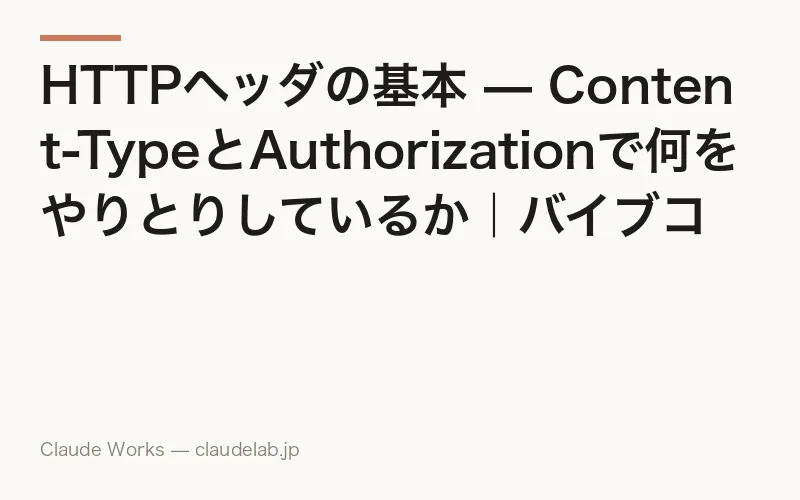 HTTPヘッダの基本 — Content-TypeとAuthorizationで何をやりとりしているか|バイブコーディング入門 第9回
