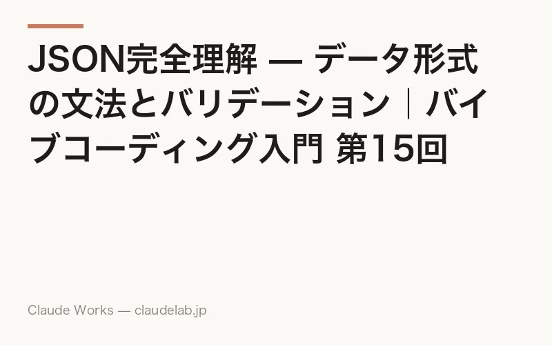 JSON完全理解 — データ形式の文法とバリデーション|バイブコーディング入門 第15回