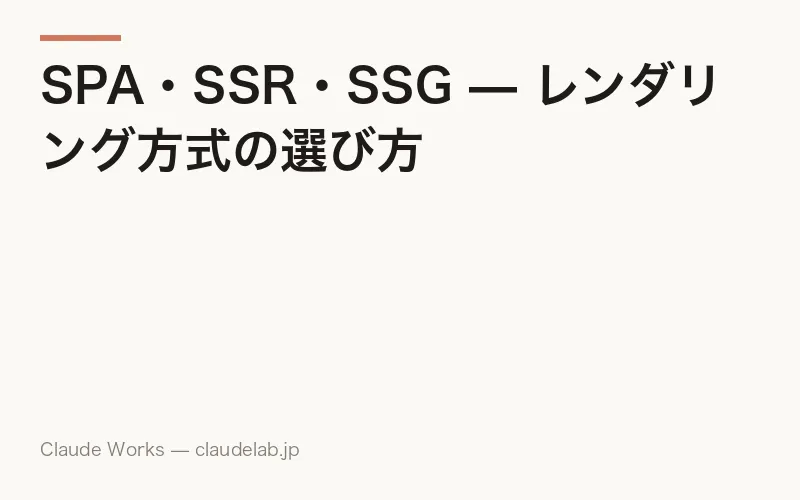 SPA・SSR・SSG — レンダリング方式の選び方